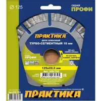 Диск алмазный сегментный 125х22 мм, ПРАКТИКА "Профи", сегмент 10мм, (турбосегментный)