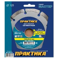 Диск алмазный сегментный 125х22 мм, ПРАКТИКА "Мастер", коробка