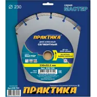 Диск алмазный сегментный 230х22 мм, ПРАКТИКА "Мастер", коробка