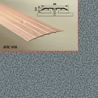 Порог АПС 018 алюминиевый 1350*60*2 мм одноуровневый (05 серебрянный антик)
