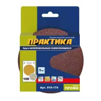 Круг шлифовальный на липкой основе ПРАКТИКА БЕЗ отверстий, 125 мм P100 (5шт.) картонный подвес