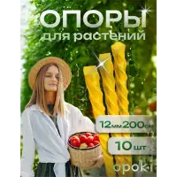 Колышки садовые композитные 12 мм х 2 м желтые (10 шт)