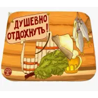 Коврик для бани 40*50см печать "Душевно отдохнуть" ТМ "Бацькина баня"