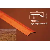 Порог АПС 006 алюминиевый 900*32*6 мм разноуровневый (14-дуб деревенский)