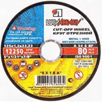 Круг отрезной абразивный по металлу 125x1,2x22 мм, ЛУГА