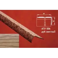 Порог АПУ 006 алюминиевый 1800*41*21 мм угловой наружный (13-дуб светлый)