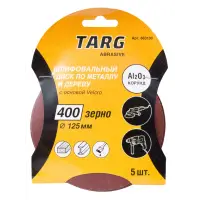Круг шлифовальный абразивный Targ 125 мм, зерно 100, без отв., Velcro, 5шт./уп