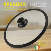 Крышка стеклянная d=26см CAPPELLO с силиконовым ободком