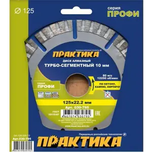 Диск алмазный сегментный 125х22 мм, ПРАКТИКА "Профи", сегмент 10мм, (турбосегментный)