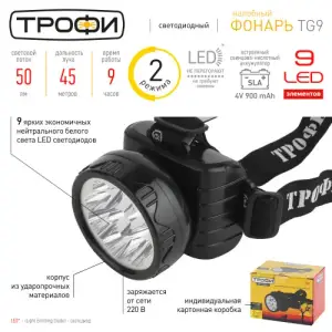 Фонарь налобный Трофи TG9 Акку 4V0.9Ah, 9xLED, ЗУ 220V, карт