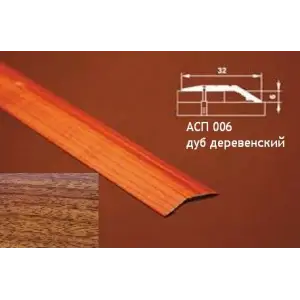 Порог АПС 006 алюминиевый 900*32*6 мм разноуровневый (14-дуб деревенский)