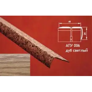 Порог АПУ 006 алюминиевый 1800*41*21 мм угловой наружный (13-дуб светлый)