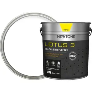 Краска ВД интерьерная моющаяся латексная глубокоматовая (База А) NEWTONE LOTUS 3 8,5л (12,8кг) 8746