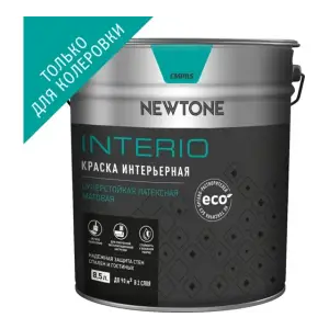 Краска ВД интерьерная суперстойкая латексная матовая (База C) NEWTONE INTERIO 10,8кг (8,5л)