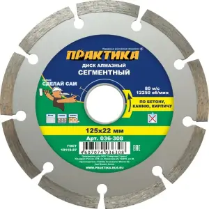 Диск алмазный сегментный 125х22 мм, ПРАКТИКА "Сделай Сам"