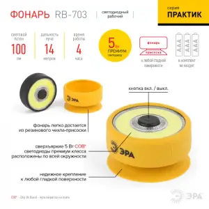 Фонарь пушлайт ЭРА RB-703 "Практик" 5Вт COB, 3xAAA, блистер