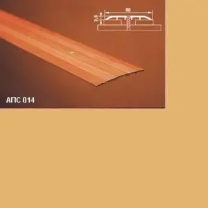 Порог АПС 014 алюминиевый 900*80*3,5 мм одноуровневый (02 золото)
