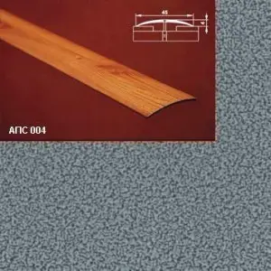 Порог АПС 004 алюминиевый 1800*45*4 мм одноуровневый (05 серебрянный антик)