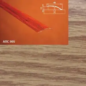 Порог АПС 005 алюминиевый 2700*40*0-12 мм разноуровневый (13 дуб светлый)