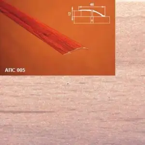 Порог АПС 005 алюминиевый 2700*40*0-12 мм разноуровневый (35-орех светлый)
