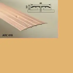 Порог АПС 018 алюминиевый 2700*60*2 мм одноуровневый (02 золото)