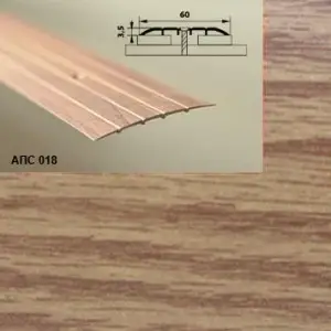 Порог АПС 018 алюминиевый 2700*60*2 мм одноуровневый (13 дуб светлый)
