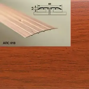 Порог АПС 018 алюминиевый 2700*60*2 мм одноуровневый (18 вишня)
