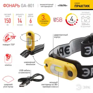 Фонарь налобный ЭРА "Практик" 3Вт COB, Li аккум, microUSB, шарнир, клипса, блистер, GA-801