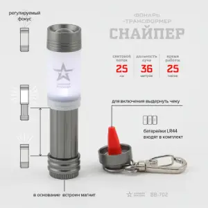 Фонарь брелок-трансформер ЭРА АРМИЯ РОССИИ Снайпер [фонарь+светильник, алюм, 3xLR44 в компл] BB-702