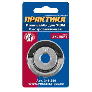 Планшайба для УШМ, резьба М14, посадка 22,2 мм, быстрозажимная, ПРАКТИКА