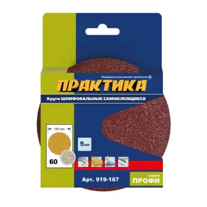 Круг шлифовальный на липкой основе ПРАКТИКА БЕЗ отверстий, 125 мм P60 (5шт.) картонный подвес