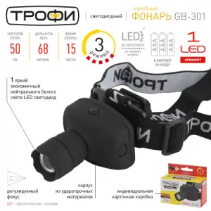 Фонарь налобный Трофи налобный GB-301 3Вт, 3хААА, карт