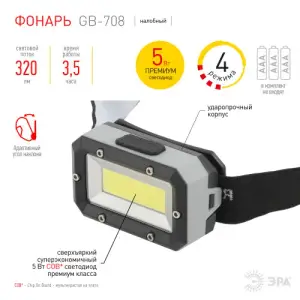 Фонарь налобный светодиодный ЭРА Шторм, на батарейках, 3 режима, 5 Вт, СОВ, 3хААА, GB-708