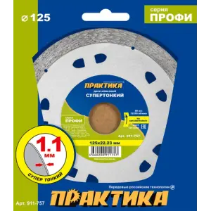 Диск алмазный несегментный 125х22х10 мм, ПРАКТИКА "Профи-Керамика" (толщина = 1,1 мм)