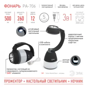 Фонарь трансформер светодиодный ЭРА PA-706 аккумуляторный прожекторный "3 в 1"