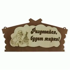 Табличка банная 300 мм "Раздевайся будет жарко!", ТМ "Бацькина баня"