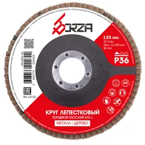 Круг лепестковый торцевой 125х22,2мм Р36 Borza (плоский)