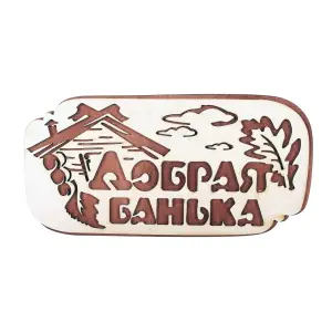 Табличка для бани "Добрая банька" 26,5х13,5см, береза, БАННАЯ ЛИНИЯ