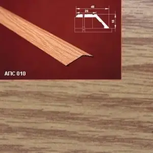 Порог АПС 010 алюминиевый 1800*45*15 мм разноуровневый (13 дуб светлый)