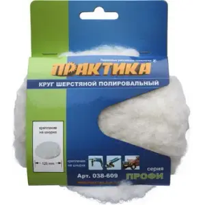Круг шерстяной ПРАКТИКА 125 мм полировальный, крепление VELCRO