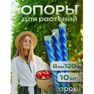 Колышки садовые композитные 8 мм х 1,2 м синие Opoki (10 шт)
