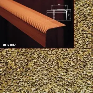 Порог АПУ 002 алюминиевый 2700*55*43 мм угловой (07 бронзовый антик)