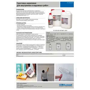 Грунт акриловый (для внутренних и наружных работ) 1 кг BITUMAST