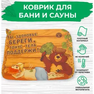 Коврик для бани 40*50см печать "Здоровье береги" ТМ "Бацькина баня"