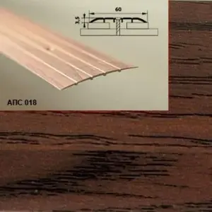 Порог АПС 018 алюминиевый 1350*60*2 мм одноуровневый (15 дуб темный)