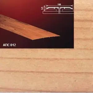 Порог АПС 012 алюминиевый 2700*100*3,5 мм одноуровневый (31 вяз )