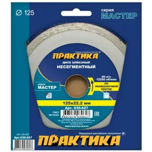 Диск алмазный несегментный 125х22 мм, ПРАКТИКА "Мастер"