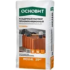 Раствор кладочный ОСНОВИТ ПУТФОРМ MC114 L ВЫСОКОЭФФЕКТИВНЫЙ теплоизоляционный 20 кг