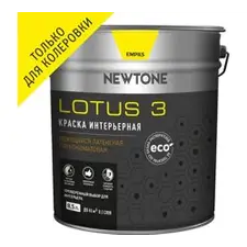 Краска ВД интерьерная моющаяся латексная глубокоматовая (База C) NEWTONE LOTUS 3 8,5л (11,1кг) 8715