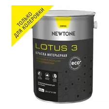 Краска ВД интерьерная моющаяся латексная глубокоматовая (База C) NEWTONE LOTUS 3 4л (5,2кг) 5469